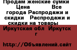Продам женские сумки. › Цена ­ 2 590 - Все города Распродажи и скидки » Распродажи и скидки на товары   . Иркутская обл.,Иркутск г.